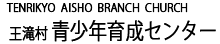 天理教愛昭分教会　王滝村育成センター