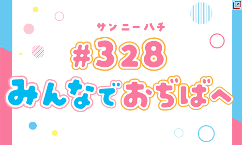 328�݂�Ȃł����΂ցI